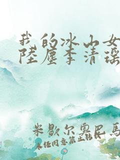 我的冰山女总裁陆尘李清瑶完整版