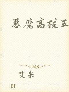 恶魔高校五季