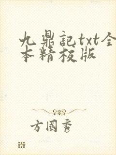 九鼎记txt全本精校版