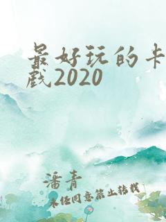 最好玩的卡牌游戏2020