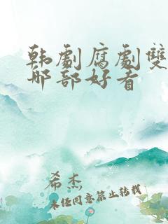 韩剧腐剧双男主哪部好看