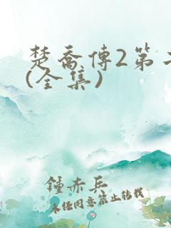 楚乔传2第二部(全集)
