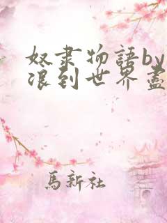 奴隶物语by流浪到世界尽头免费阅读