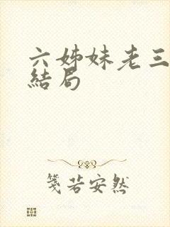六姊妹老三最后结局