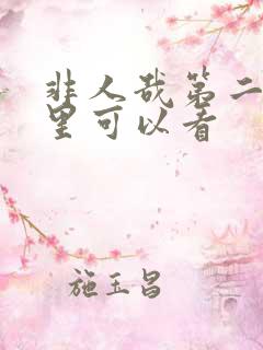 非人哉第二季哪里可以看