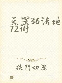 天罡36法地煞72术