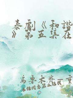 泰剧《和谐秘密》第五集在线看