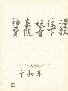 神来妖往漫画免费观看下拉式六漫画