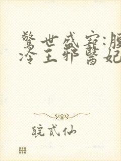 惊世盛宠:腹黑冷王邪医妃