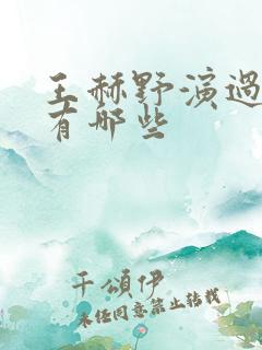 王赫野演过的剧有哪些