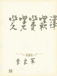 哔哩哔哩漫画永久免费软件