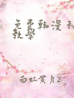 免费韩漫 秘密教学