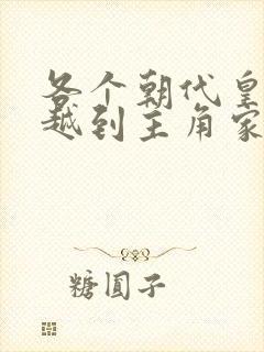 各个朝代皇帝穿越到主角家