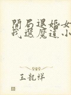 开局退婚女帝,我选魔道小黑莲 笔趣阁