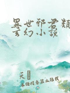 异世邪君类似的玄幻小说