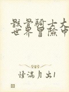 骸骨骑士大人异世界冒险中ⅱ