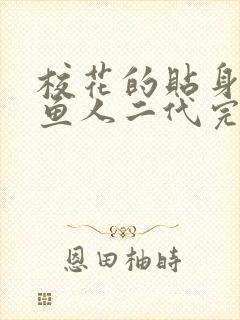 校花的贴身高手鱼人二代完整版txt