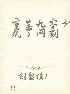 重生九零少爷杀疯了网剧