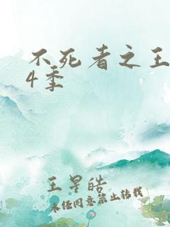 不死者之王 第4季