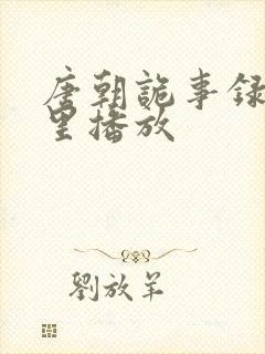 唐朝诡事录在哪里播放