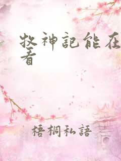 牧神记能在哪里看