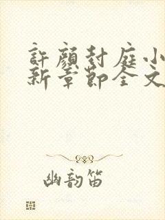 许颜封庭小说最新章节全文免费阅读