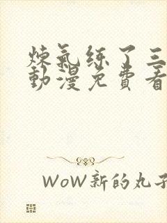 炼气练了三千年动漫免费看