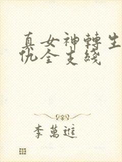 真女神转生5复仇全支线