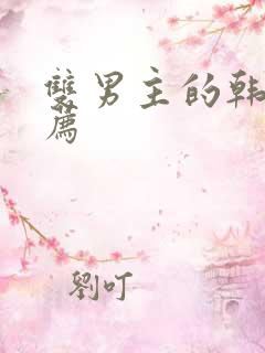 双男主的韩漫推荐