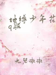 地缚少年花子君q版
