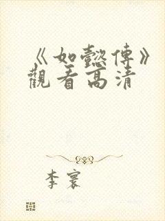 《如懿传》在线观看高清