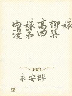 肉嫁高柳嫁家动漫第四集