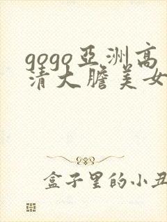 gogo亚洲高清大胆美女人体