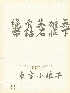 绳索英雄无限金币钻石版下载