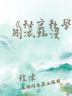 《秘密教学》无删减韩漫