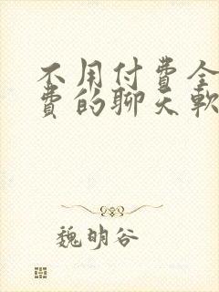 不用付费全部免费的聊天软件