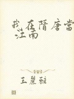 我在隋唐当暴君 江南