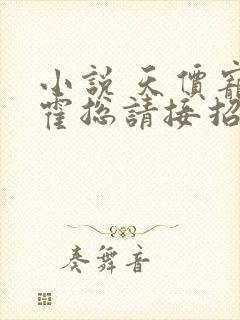 小说 天价宠妻霍总请接招