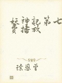 妖神记第七季免费播放