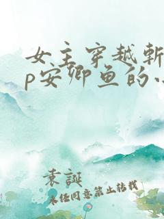 女主穿越斩神cp安卿鱼的小说