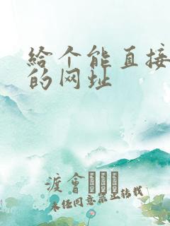 给个能直接看片的网址