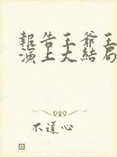 报告王爷王妃又演上大结局