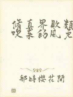 修真界败类大漠吹来的风免费听