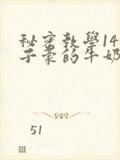 秘密教学143子豪的牛奶
