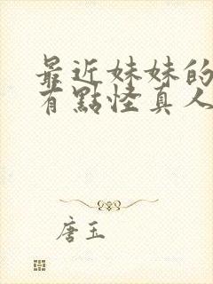 最近妹妹的样子有点怪真人版在线