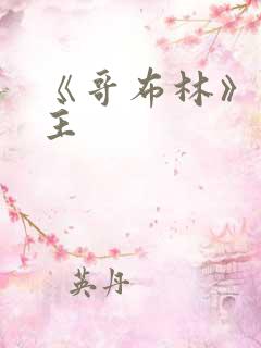 《哥布林》双男主