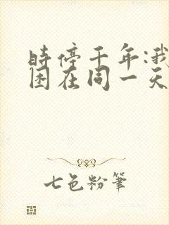 时停千年:我被困在同一天在线全集