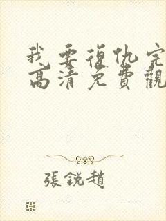 我要复仇完整版高清免费观看