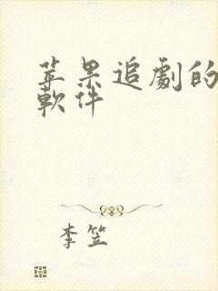 苹果追剧的免费软件