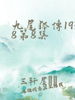 九尾狐传1938第8集